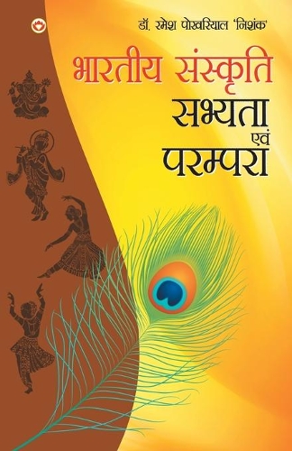 Bhartiya Sanskriti Sabhyata Aur Parampara (भारतीय संस्कृति सभ्यता और परंपरा)