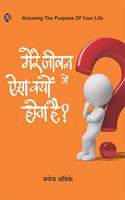 à¤¹à¤¿à¤‚à¤¦à¥€ | à¤®à¥‡à¤°à¥‡ à¤œà¥€à¤µà¤¨ à¤®à¥‡à¤‚ à¤à¤¸à¤¾ à¤•à¥à¤¯à¥‹à¤‚ à¤¹à¥‹à¤¤à¤¾ à¤¹à¥ˆ | (Hindi) | (Knowing The Purpose Of Your Life) | Mere Jeevan Me Aisa Kyu Hota Hai | Manoj Ambike |