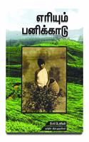 Eriyum Panikadu (à®Žà®°à®¿à®¯à¯�à®®à¯� à®ªà®©à®¿à®•à¯�à®•à®¾à®Ÿà¯�- à®‡à®°à®¾ à®®à¯�à®°à¯�à®•à®µà¯‡à®³à¯�)