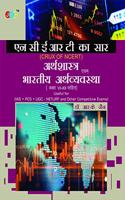 Arthashastra Evam Bhartiya Arthvyavastha Ncert Ka Saar (Class Vi-Xii) - Hindi