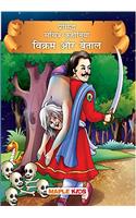 Vikram & Betaal (Illustrated) (Hindi)