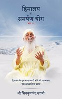 Himalaya Ka Samarpan Yog 1: Himalaya ke ek Sakshatkari rishi ki aatmkatha ek adhyatmik prayas