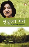 MRIDULA GARG KI YAADGARI KAHANIYAN