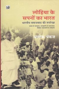 Lohia Ke Sapno Ka Bharat