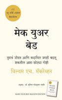 Make Your Bed (Marathi)