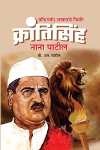 à¤ªà¥à¤°à¤¤à¤¿ (à¤ªà¤¤à¥à¤°à¥€) à¤¸à¤°à¤•à¤¾à¤°à¤šà¥‡ à¤¨à¤¿à¤°à¥à¤®à¤¾à¤¤à¥‡ à¤•à¥à¤°à¤¾à¤‚à¤¤à¤¿à¤¸à¤¿à¤‚à¤¹ à¤¨à¤¾à¤¨à¤¾ à¤ªà¤¾à¤Ÿà¥€à¤² (Prati (Patri Sarkarche Nirmate Krantisinh Nana Patil))