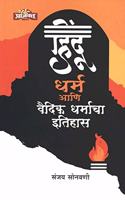 Hindu Dharm Ani Vaidik Dharmacha Itihas