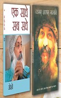Ek saadhe Sab Sadhe (à¤à¤• à¤¸à¤¾à¤§à¥‡ à¤¸à¤¬ à¤¸à¤§à¥‡) + Vyangam Sarnam Gachchami (à¤µà¥à¤¯à¤‚à¤—à¤®à¥ à¤¶à¤°à¤£à¤®à¥ à¤—à¤šà¥à¤›à¤¾à¤®à¤¿) (Set of 2 Books)