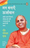 Energize Your Mind : Man Banayen Oorjawa: Sikhen Apne Vicharon, Manobhawon aur Bhawnaon Par Vijay Pane Ki Kala/à¤¸à¥€à¤–à¥‡à¤‚ à¤…à¤ªà¤¨à¥‡ à¤µà¤¿à¤šà¤¾à¤°à¥‹à¤‚, à¤®à¤¨à¥‹à¤­à¤¾à¤µà¥‹à¤‚ à¤”à¤° à¤­à¤¾à¤µà¤¨à¤¾à¤“à¤‚ à¤ªà¤° à¤µà¤¿à¤œà¤¯ à¤ªà¤¾à¤¨à¥