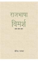 Rajbhasha Vimarsh