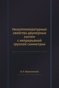 Nizkotemperaturnye svojstva dvumernyh sistem s nepreryvnoj gruppoj simmetrii