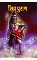 Shiv Puran (शिव पुराण)