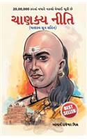 Chanakya Neeti with Chanakya Sutra Sahit - Gujarati (ચાણક્ય નીતિ - ચાણક્ય સૂત્ર સહિત )