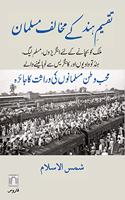 Taqseem-e-Hind Ke Mukhalif Musalmaan (Urdu) ØªÙ‚Ø³ÛŒÙ…Ù ÛÙ†Ø¯ Ú©Û’ Ù…Ø®Ø§Ù„Ù Ù…Ø³Ù„Ù…Ø§Ù†