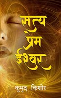Satya Prem Ishwar (Truth Love God)