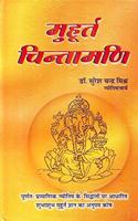 MUHURTA CHINTAMANI