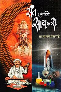 à¤¸à¤‚à¤¤ à¤†à¤£à¤¿ à¤¸à¤¾à¤¯à¤¨à¥à¤¸