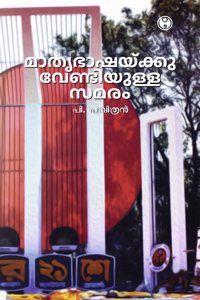 mathrbashaykkuvendiyulla samaram