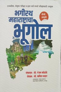 BHAGIRATH PRAKASHAN-BHAGIRATH MAHARASHTRACHA BHUGOL-4TH EDITION-RANJAN KOLAMBE/KAPIL PAWAR-2024