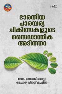 BHARATHIYA PARAMBARYA CHIKILSAKALUDE SAIDHANDHIKA ADITHARA | à´­à´¾à´°à´¤àµ€à´¯ à´ªà´¾à´°à´®àµà´ªà´°àµà´¯à´™àµà´™à´³àµà´Ÿàµ† à´šà´¿à´•à´¿à´¤àµà´¸à´•à´³àµà´Ÿàµ† à´¸àµˆà´¦àµà´§à´¾à´¨àµà´¤à´¿à´• à´…à´Ÿà´¿à´¤àµà´¤à´±