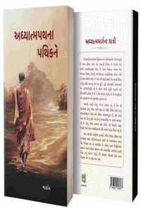 Adhyatmapathna Pathikne (àª…àª§à«àª¯àª¾àª¤à«àª®àªªàª¥àª¨àª¾ àªªàª¥àª¿àª•àª¨à«‡)