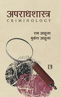 à¤…à¤ªà¤°à¤¾à¤§à¤¶à¤¾à¤¸à¥à¤¤à¥à¤° (Criminology)