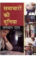 Samacharo Ki Duniya