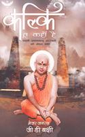 Kalki Tu Kahan Hai: Swami Pranavanand Saraswati Ki Jeevan Gaatha
