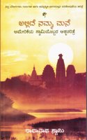 Allide Namma Manea (The Journey Home : Autobiography of American Swami -Kannada)