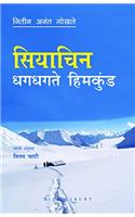 Siachen  (Marathi)