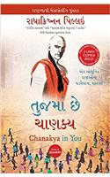 Chanakya in You (Gujarati) (Gujarati Edition)