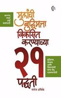 Mulanchi Budhimatta Viksit Karayachya 21 Padhati (Marathi)