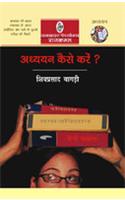 Adhyayan Kaise Karen?