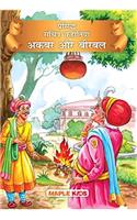 Akbar and Birbal (Illustrated) (Hindi) (Hindi Edition)