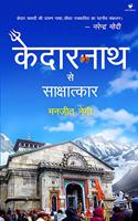 Kedarnath se Sakshatkar