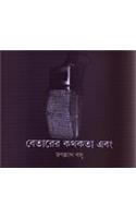 Betarer Kathakta Ebong