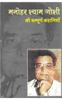 Manohar Shyam Joshi Ki Sampoorn Kahaniyan