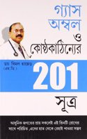 201 Tips For Gas Or Acidity in Bengali (গ্যাস অম্বল ও কোষ্ঠ্যকাঠিন্যের 201 সূö