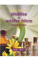 Homeopathic Aur Biochemic Chikitsa