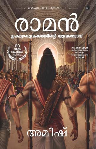 Ram: Scion of Ikshvaku (Malayalam) - Ram: Ikshwaaku Vamshathinuâ€re Yuvarajavu (Ram Chandra Series)