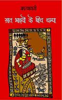 à¤¸à¤¾à¤¤ à¤­à¤¾à¤‡à¤¯à¥‹à¤‚ à¤•à¥‡ à¤¬à¥€à¤š à¤šà¤®à¥à¤ªà¤¾ | Saat Bhaiyon Ke Beech Champa
