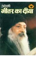 Bhitar Ka Diya (भीतर का दीया)