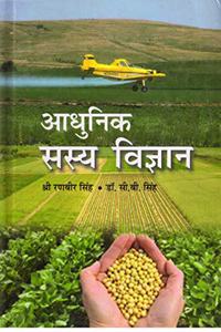Aadhunik Sasya Vigyan (Hindi)