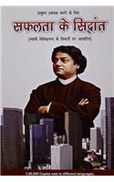 Safalta ke Siddhant Swami Vivekanand ke Vichar Per Adharit (Hindi) PB....Sarma.A.R.K