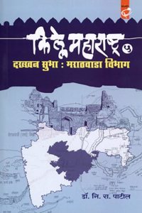 KILLE MAHARASHTRA DAKKHAN SUBHA : MARATHVADA VIBHAG - à¤•à¤¿à¤²à¥à¤²à¥‡ à¤®à¤¹à¤¾à¤°à¤¾à¤·à¥à¤Ÿà¥à¤° à¤¦à¤•à¥à¤–à¤¨ à¤¸à¥à¤­à¤¾ : à¤®à¤°à¤¾à¤ à¤µà¤¾à¤¡à¤¾ à¤µà¤¿à¤­à¤¾à¤—