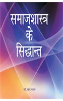 Samajshastra Ke Siddhant