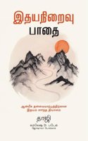 The Heartfulness Way (Tamil)