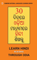 30 Din Main Oriya se Hindi Shikhen (Odia) (30 ଦିନରେ ଓଡିଆରୁ ହିନ୍ଦୀ ଶିଖନ୍ତୁ)