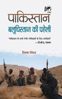 Pakistan Balochistan Ki Paheli