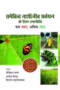 Samekit Nashijeev Prabandhan Ke Liye Ranniti: Kam Zahar, Adhik Labh